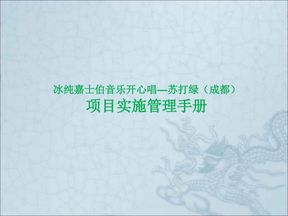 冰纯嘉士伯音乐节苏打绿项目执行管理手册_第1页