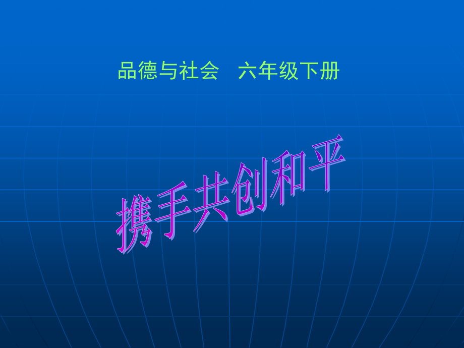 冀教版品德與社會六年級下冊《攜手共創(chuàng)和平》課件_第1頁