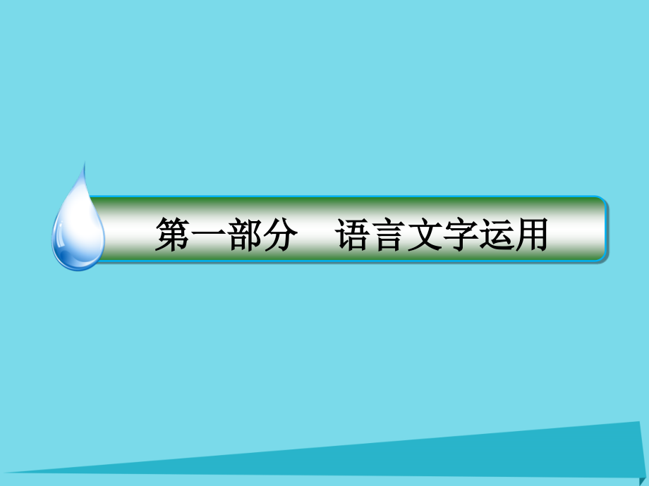 名師伴你行】2017年高考語文一輪復習 第一部分 語文文字運用 專題5 語言表達簡明、連貫、得體、準確、鮮明、生動課件_第1頁