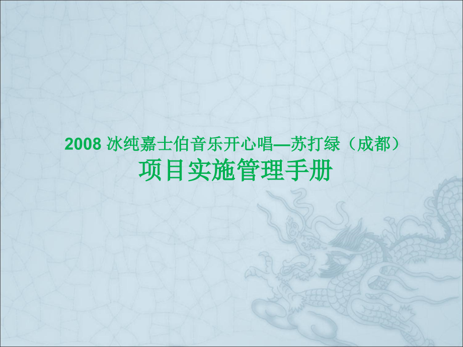 冰纯嘉士伯音乐开心项目执行管理手册_第1页