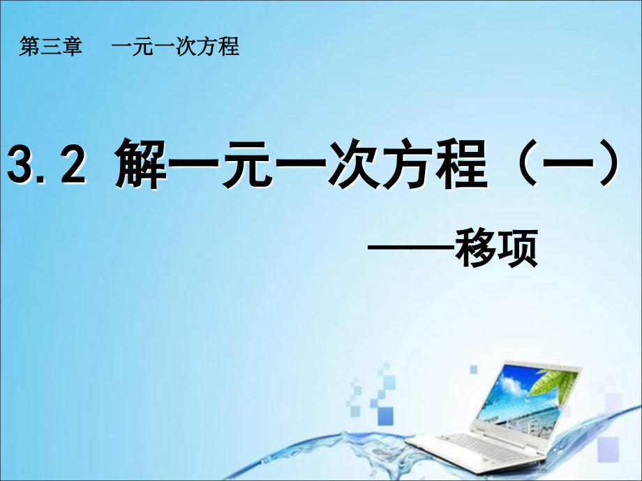 32解一元一次方程（一）——移项(恢复)_第1页