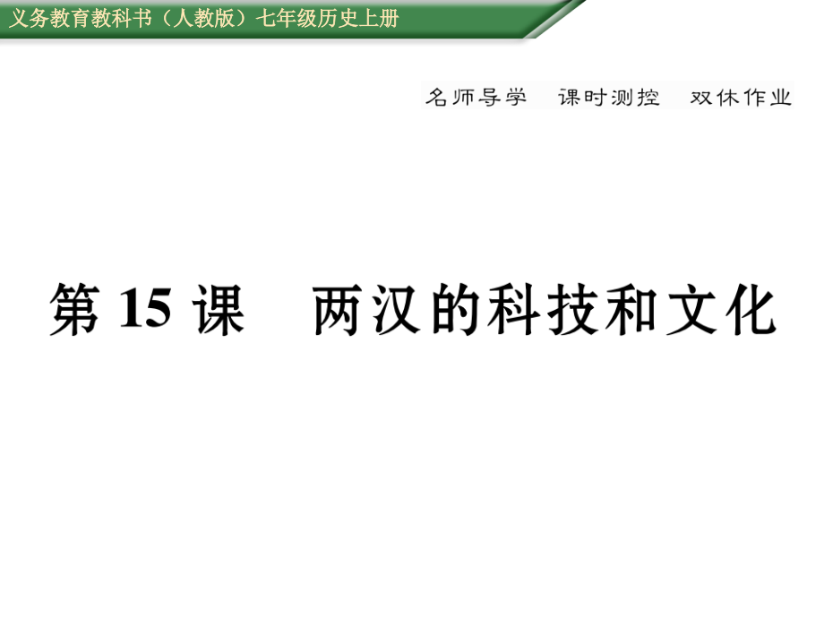 名師測控】七年級歷史上冊 第15課 兩漢的科技和文化課件 新人教版_第1頁