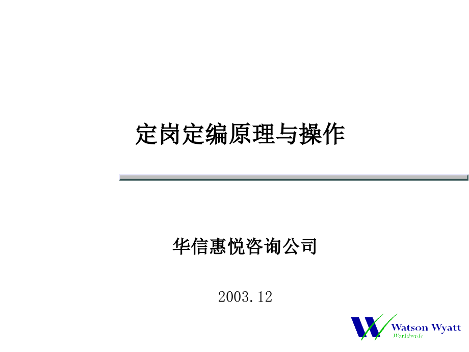 华信惠悦__民生银行人力资源规划定岗定编原理与_第1页