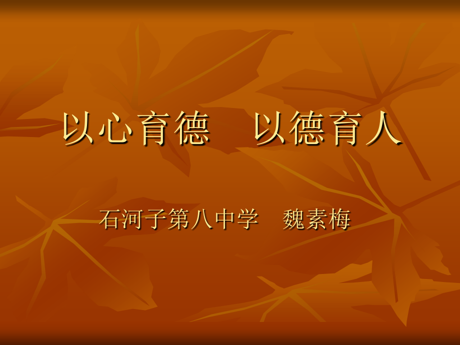 11月12日上午魏素梅老师以心育德以德育人课件_第1页