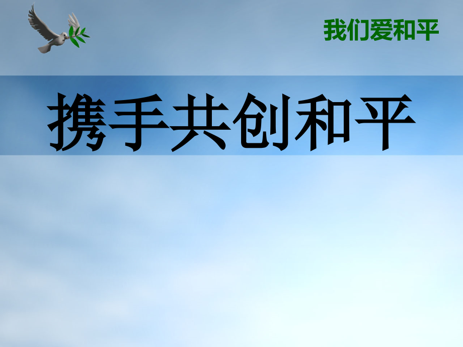 冀教版六年級(jí)下冊(cè)品德與社會(huì)《攜手共創(chuàng)和平》課件3_第1頁(yè)