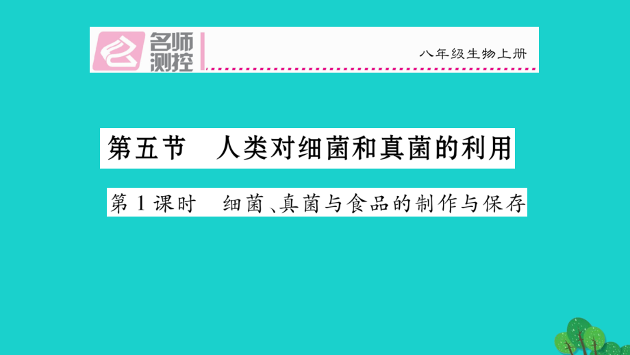 名师测控】2016年秋八年级生物上册 第五单元 第四章 第五节 人类对细菌和真菌的利用（第1课时 细菌与真菌与食品的制作与保存）课件 （新版）新人教版_第1页