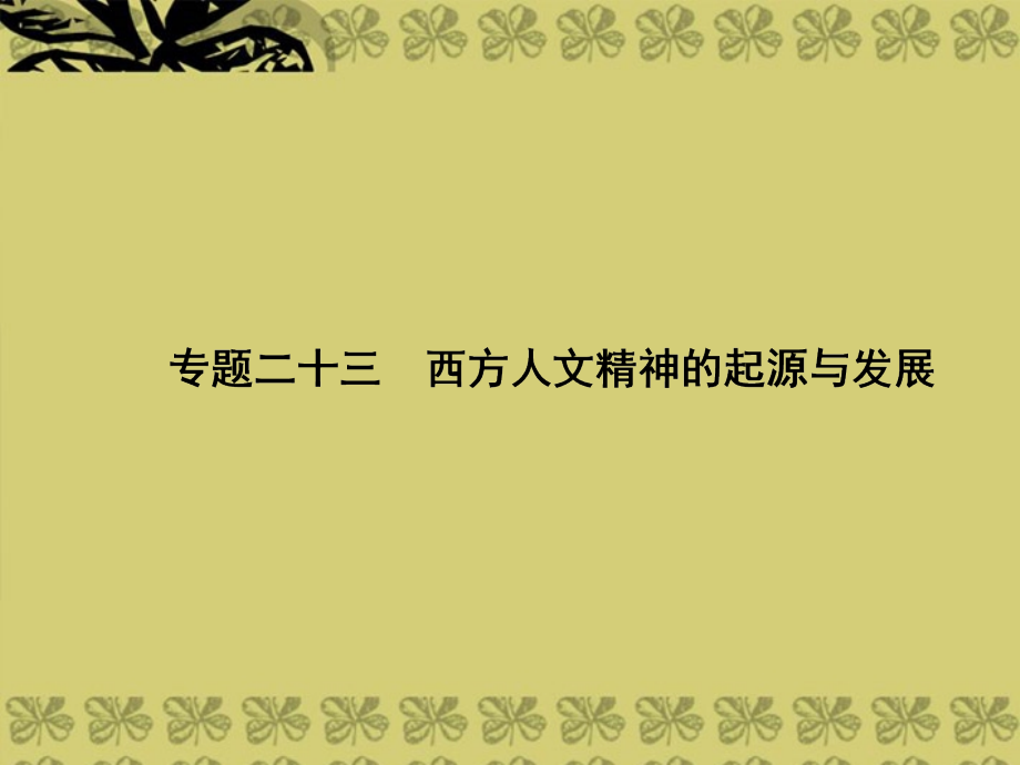 創(chuàng)優(yōu)導(dǎo)學(xué)案】2014高考?xì)v史一輪復(fù)習(xí) 專題二十三 西方人文精神的起源于發(fā)展課件 人民版必修3_第1頁