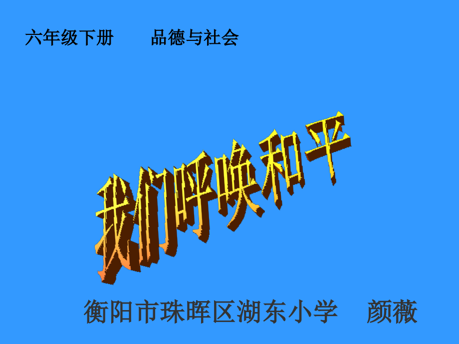 冀教版品德與社會(huì)六年級(jí)下冊(cè)《攜手共創(chuàng)和平》課件._第1頁