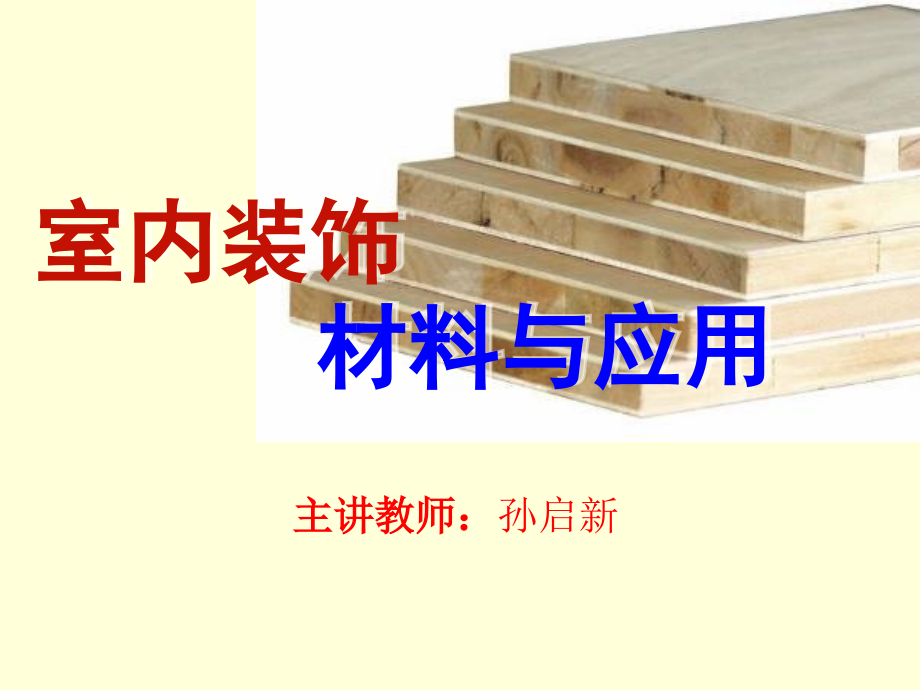 六装饰壁纸、墙布【68页】《装饰材料》_第1页