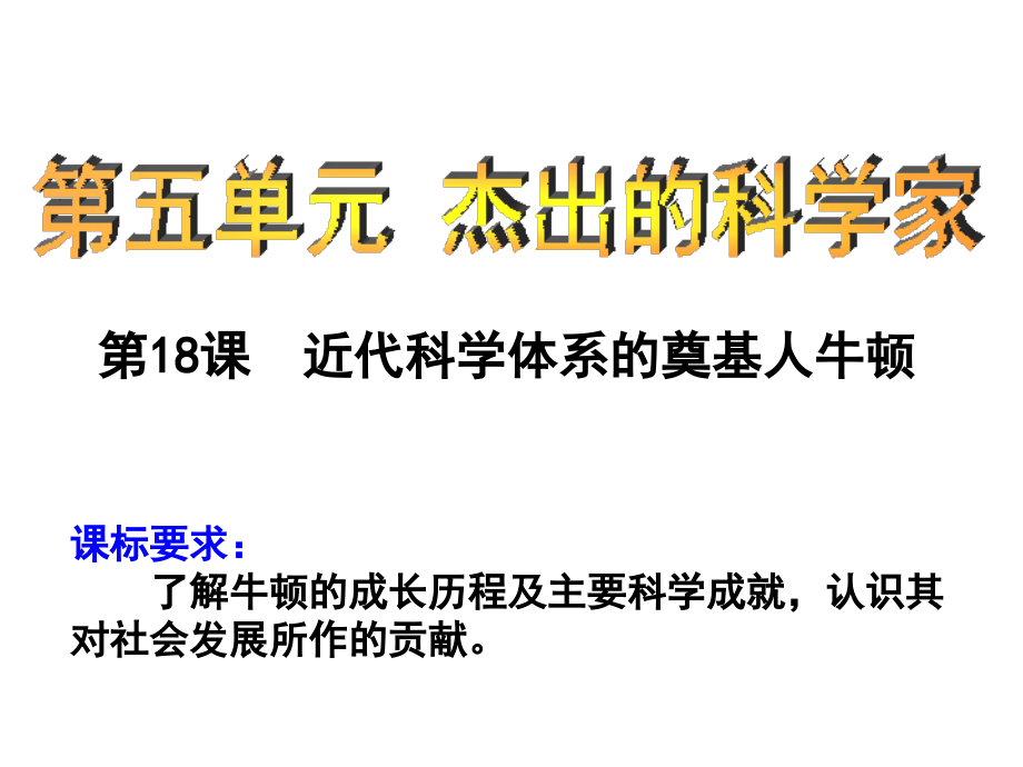 歷史】第18課《近代科學(xué)體系的奠基人牛頓》課件(岳麓版選修4)_第1頁