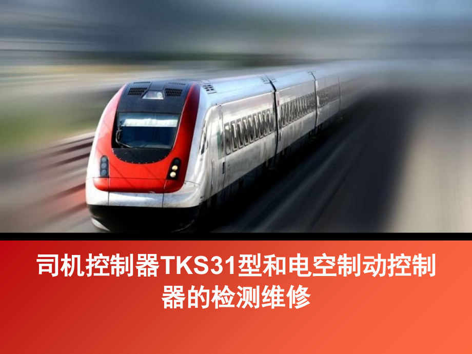 司机控制器tks31型和电空制动控制器的检测维修_第1页