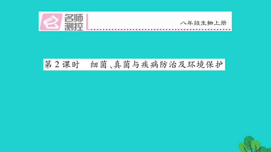 名师测控】2016年秋八年级生物上册 第五单元 第四章 第五节 人类对细菌和真菌的利用（第2课时 细菌真菌与疾病防治及环境保护）课件 （新版）新人教版_第1页