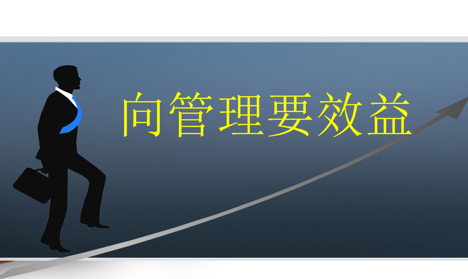 向管理要效益-保险公司早会分享培训模板课件演示文档资料_第1页