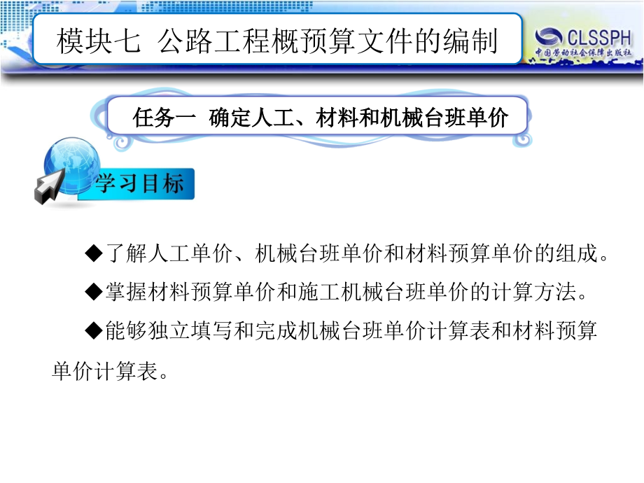 公路工程施工组织与概预算高职-模块七公路工程概预算文件的编制_第1页