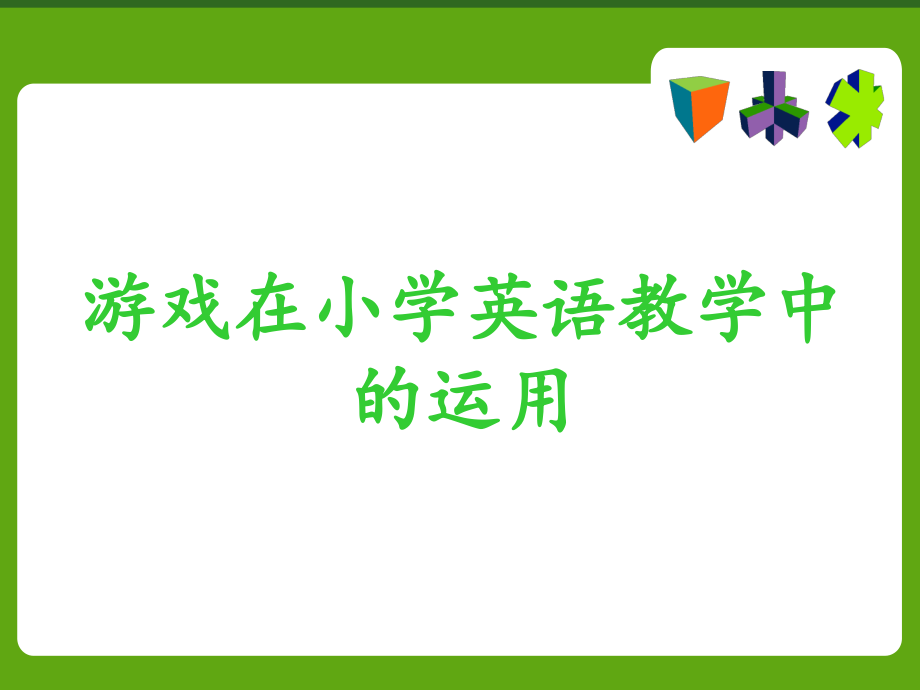 游戏在小学英语课上的运用_第1页