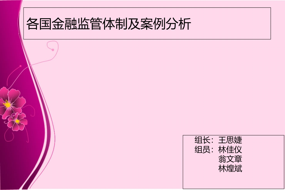 各国金融监管体制及案例分析_第1页