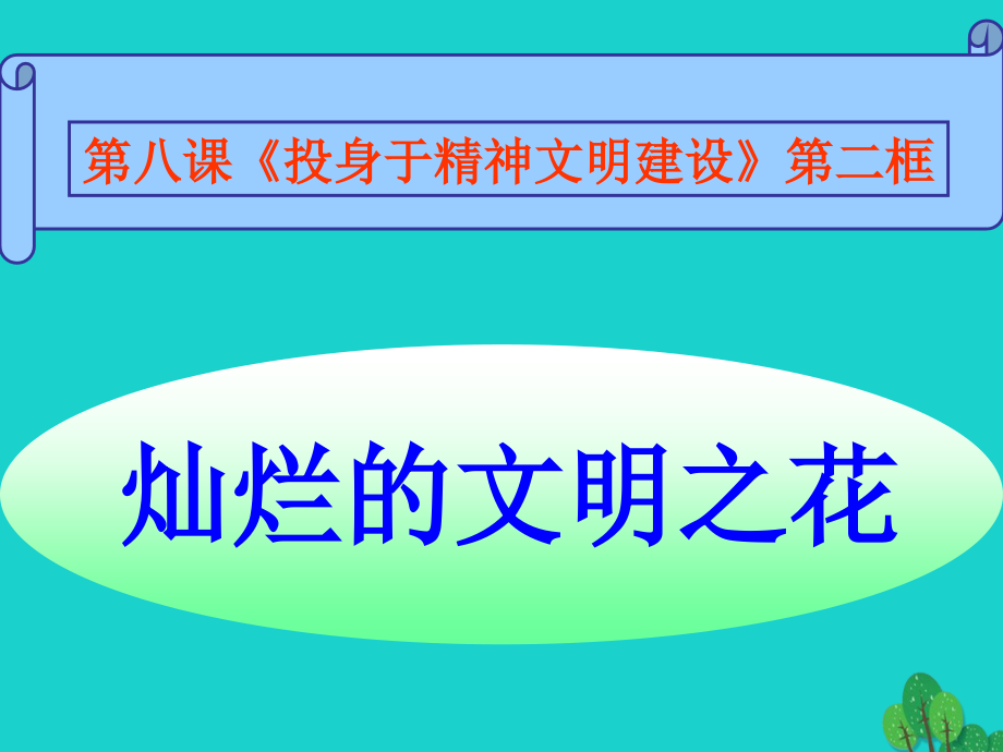 名师课堂】2016年秋九年级政治全册 第三单元 第八课 第二框 灿烂的文明之花课件 新人教版_第1页