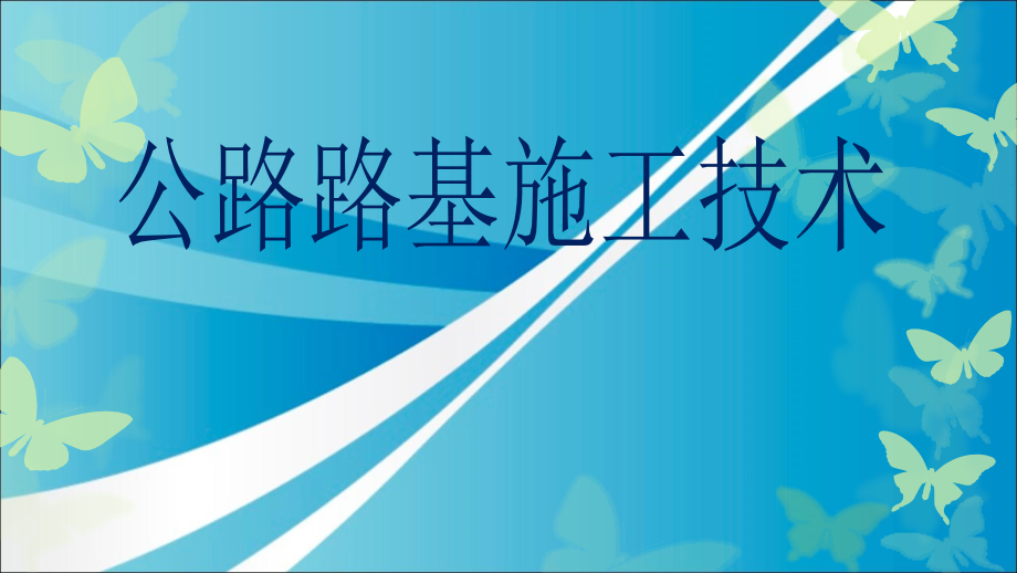 公路路基施工技术演示课件_第1页