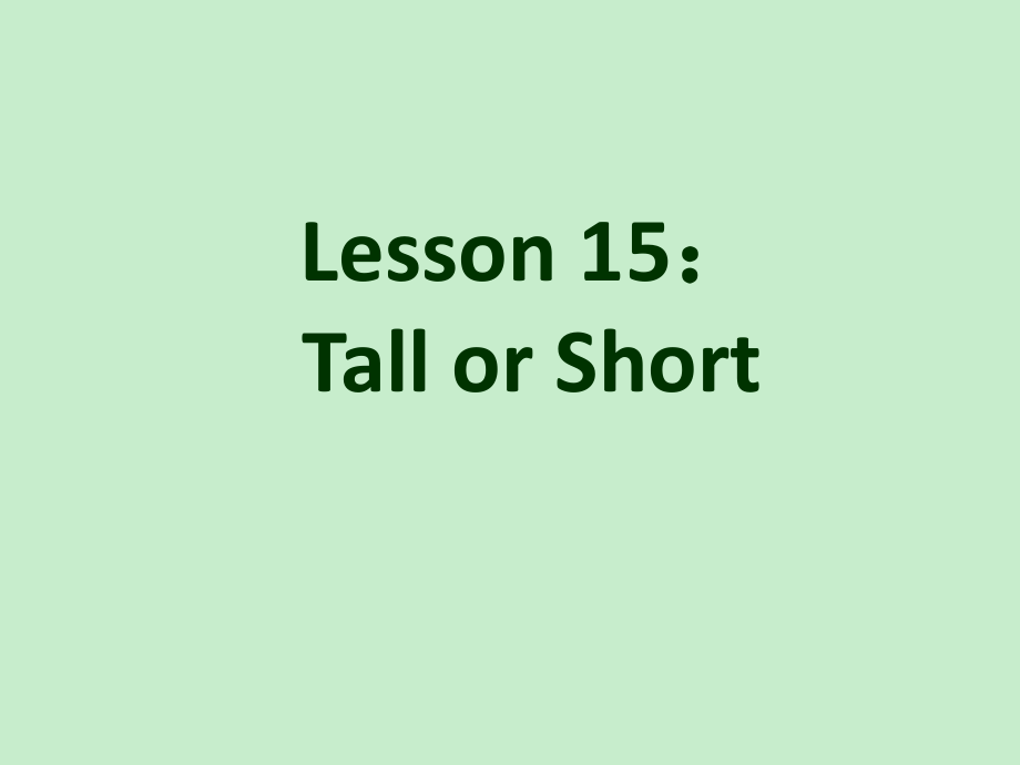 冀教版七年級英語上冊unit 3《lesson 15 tall or short》ppt課件_第1頁