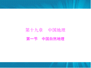 南方新高考】（廣東通用）2017年高考地理一輪復(fù)習(xí) 第十九章 第一節(jié) 中國(guó)自然地理課件