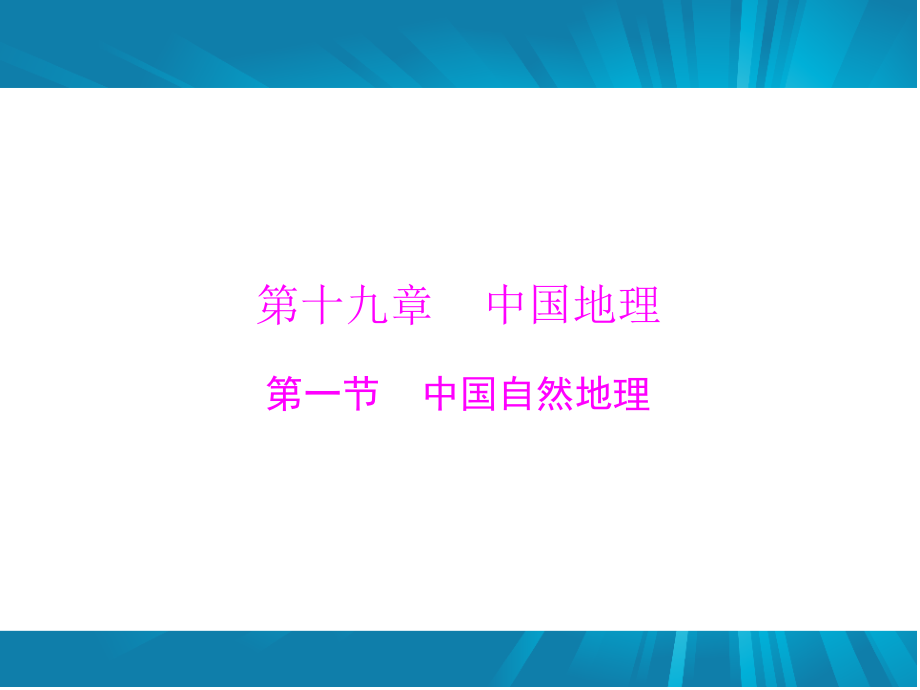 南方新高考】（廣東通用）2017年高考地理一輪復(fù)習(xí) 第十九章 第一節(jié) 中國(guó)自然地理課件_第1頁(yè)