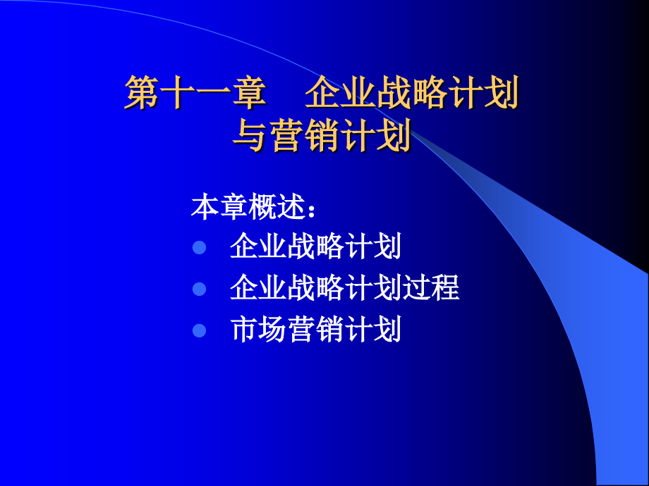 企业营销战略计划课件_第1页