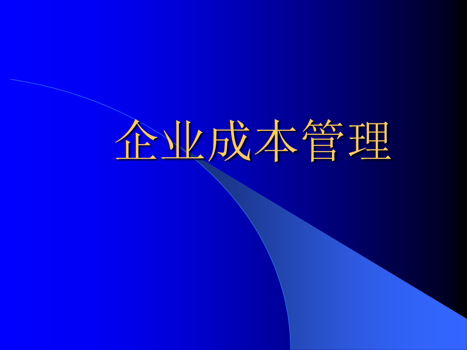 企业成本管理概述_第1页