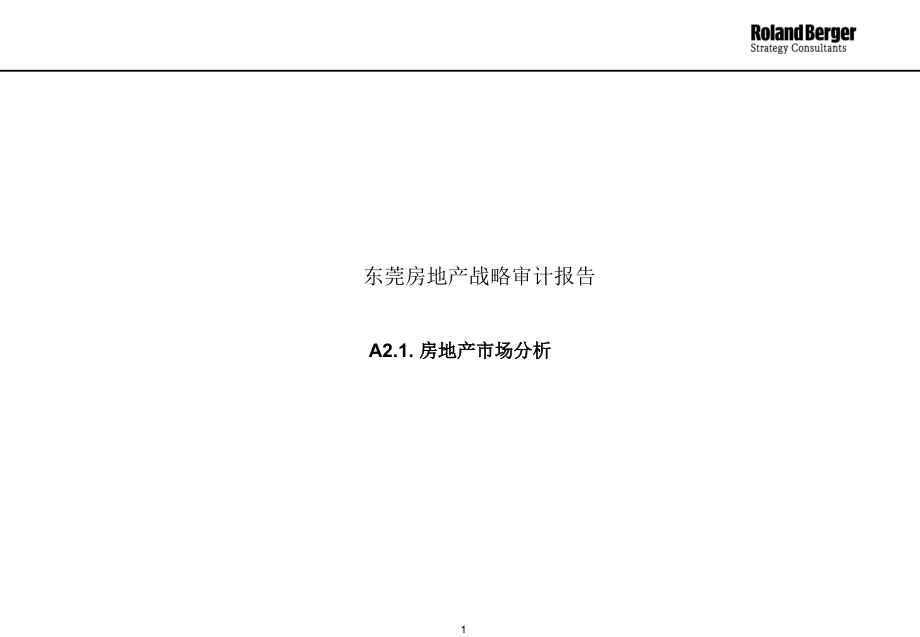 东莞房地产战略审计资料报告_第1页