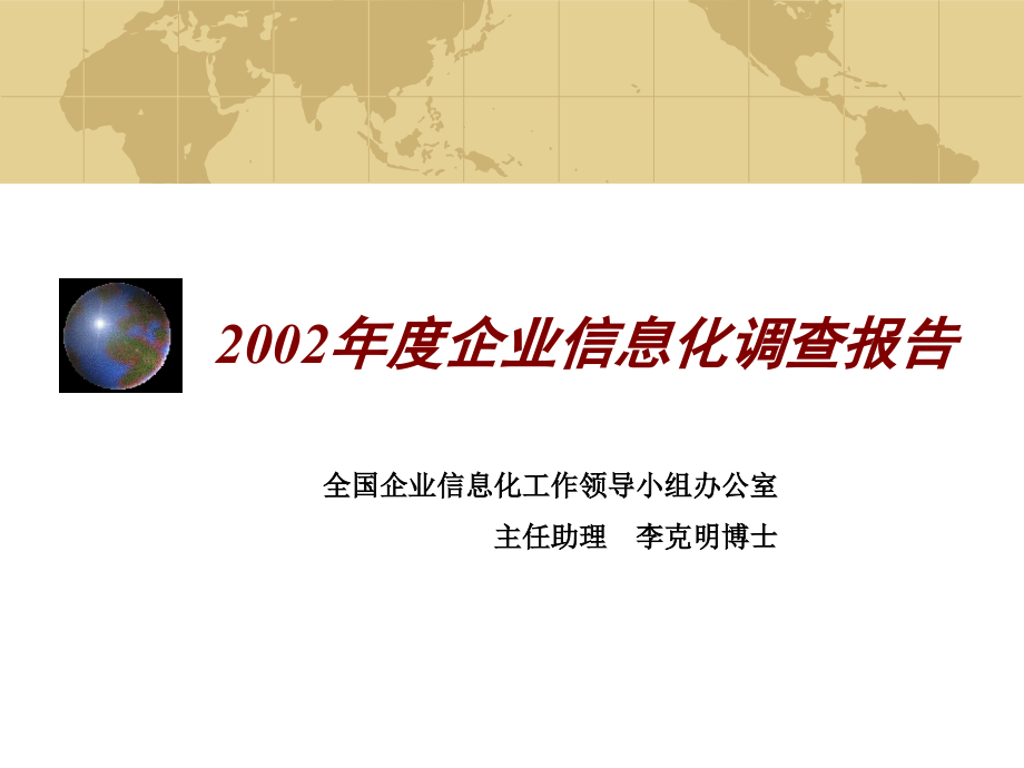 企业年度信息化调查报告_第1页