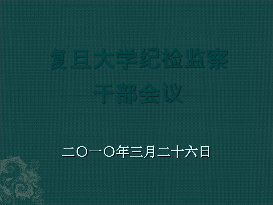 复旦大学纪检监察干部会议 - 二一年三月二十六日_第1页