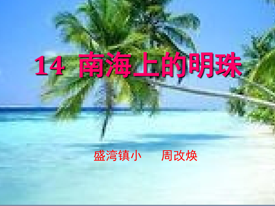 14__南海上的明珠_第1页