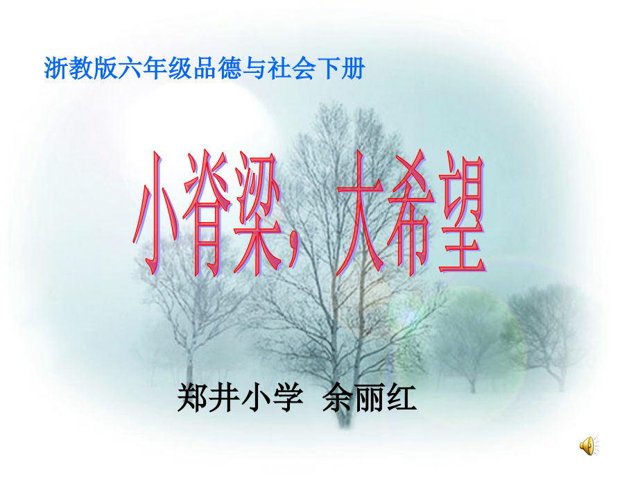 六年級(jí)下冊(cè)品德與社會(huì)《小脊梁大希望》(余麗紅）_第1頁(yè)