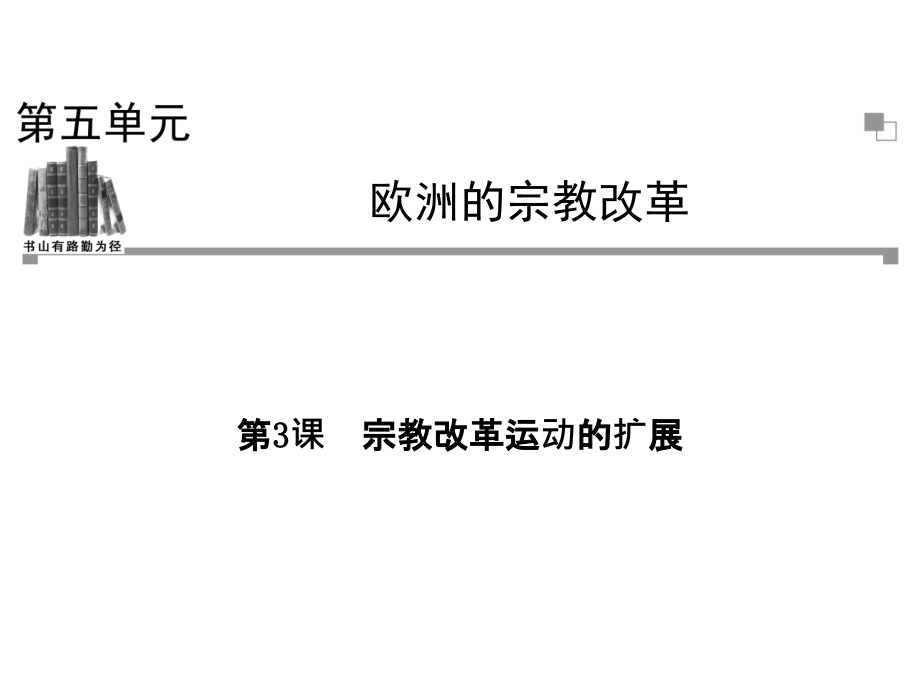 53宗教改革运动的扩展课件（人教版选修1）_第1页