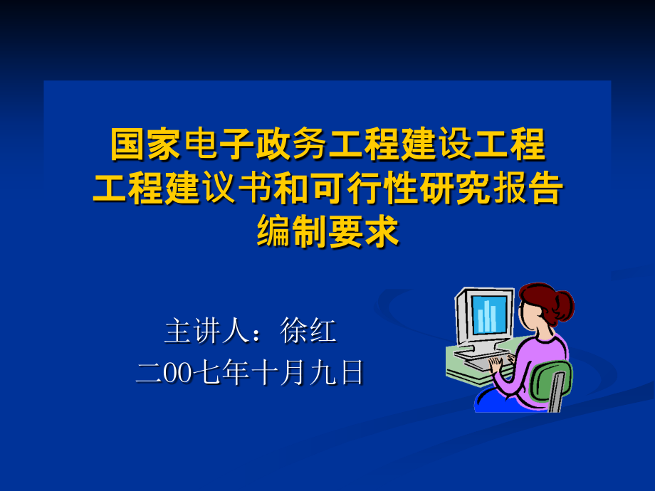 国家电子政务工程建设项目项目建议书和可行性研究报告编制67_第1页