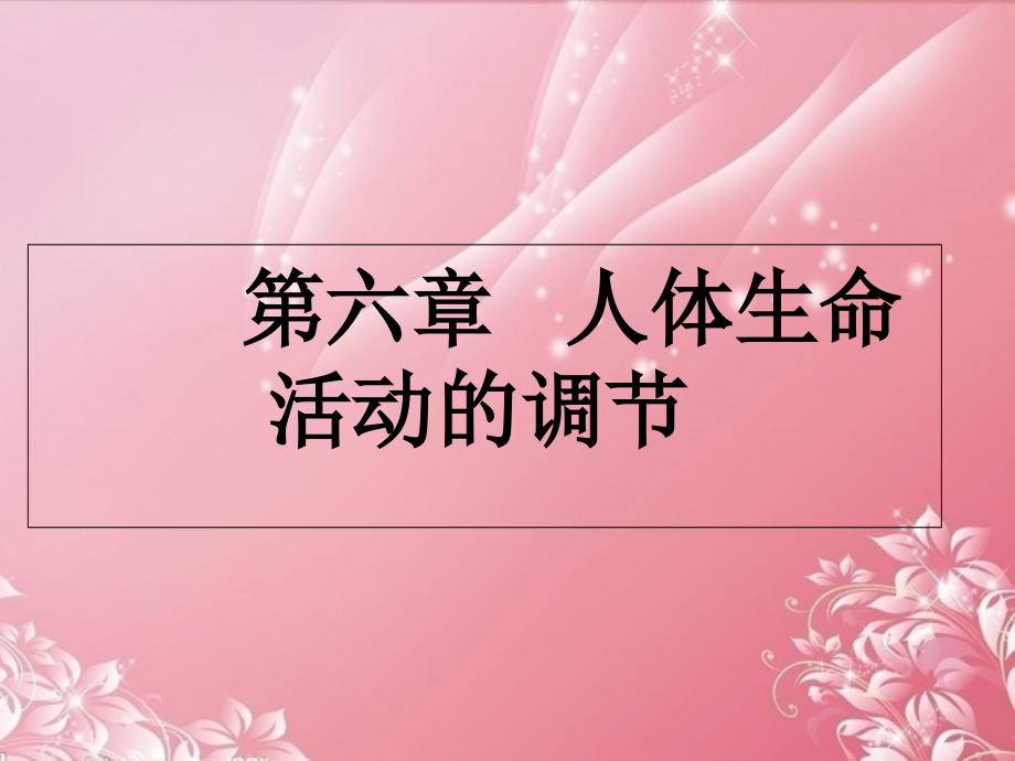 复件 晒课课件《6.1人体对外界环境的感知_第1页