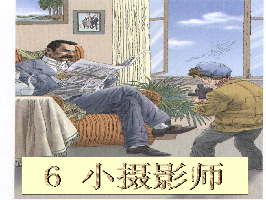 6_小摄影师__课件修改版 (2)_第1页