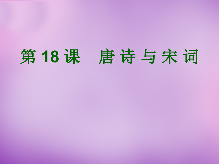 四川省鹽亭縣城關(guān)中學(xué)七年級(jí)歷史下冊(cè) 第18課 唐詩(shī)與宋詞課件 川教版課件_第1頁(yè)