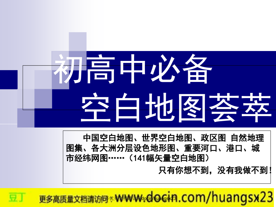 地理】 中国空白地图 世界空白地图 空白地图 地图 高考冲刺世界地理空间定位图示 经纬网定位 经纬网课件 2011年全国高考文综卷 地理试卷 四川高考 文综试卷_第1页