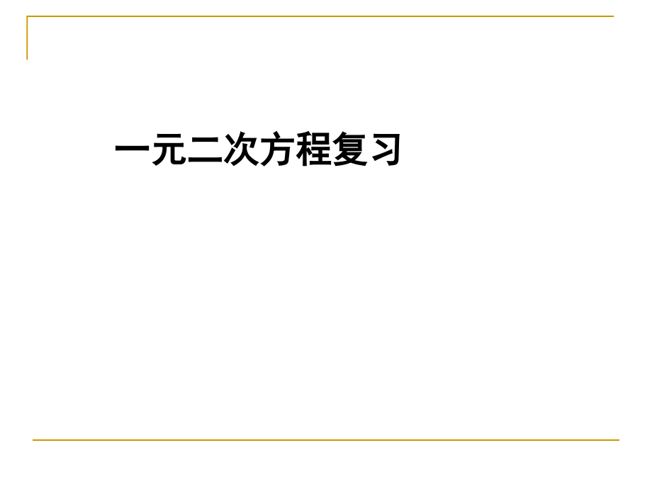 一元二次方程复习课件修_第1页