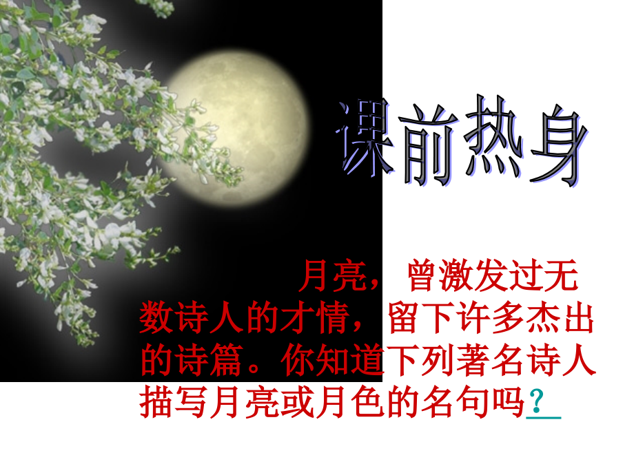 《記承天寺夜游》課件 (2)_第1頁(yè)