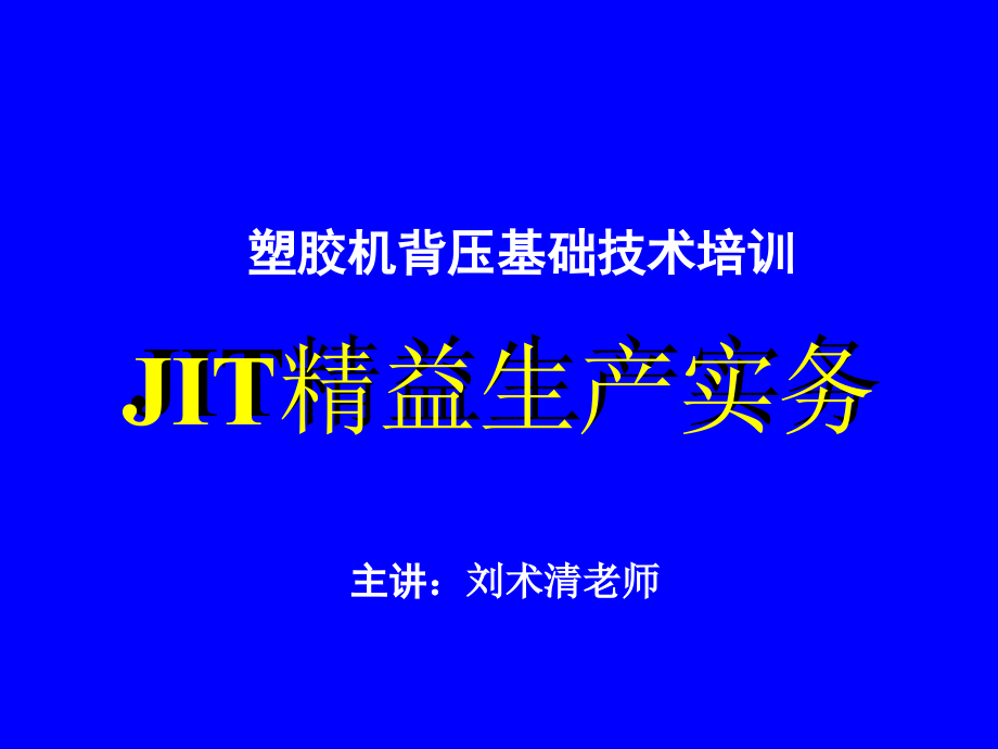 塑膠機背壓基礎(chǔ)技術(shù)培訓(xùn)-JIT精益生產(chǎn)實務(wù)( 166頁)_第1頁