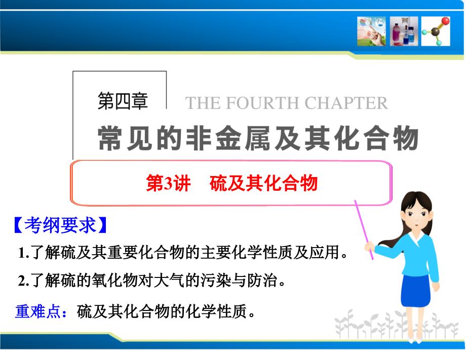 2014届新人教课标Ⅰ高三化学一轮总复习课件：第四章常见的非金属及其化合物第3讲硫及其化合物（89张）_第1页