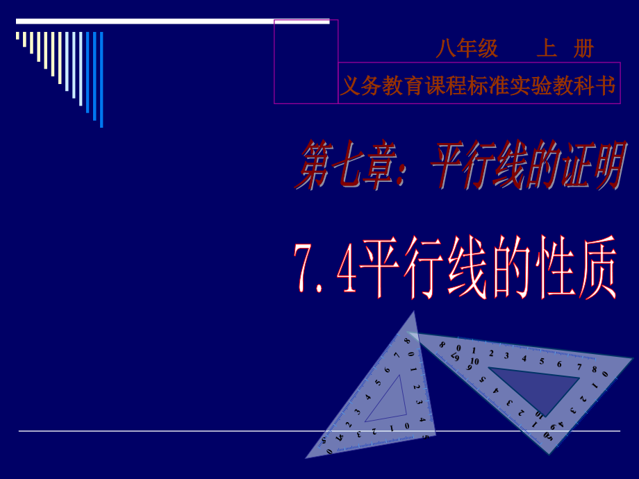 74平行线的性质课件1 (2)_第1页