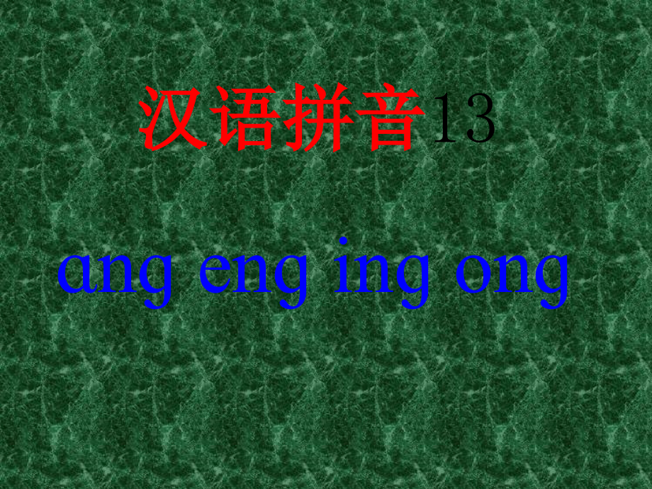 一年级上册《汉语拼音13_ang_eng_ing_ong》课件_第1页