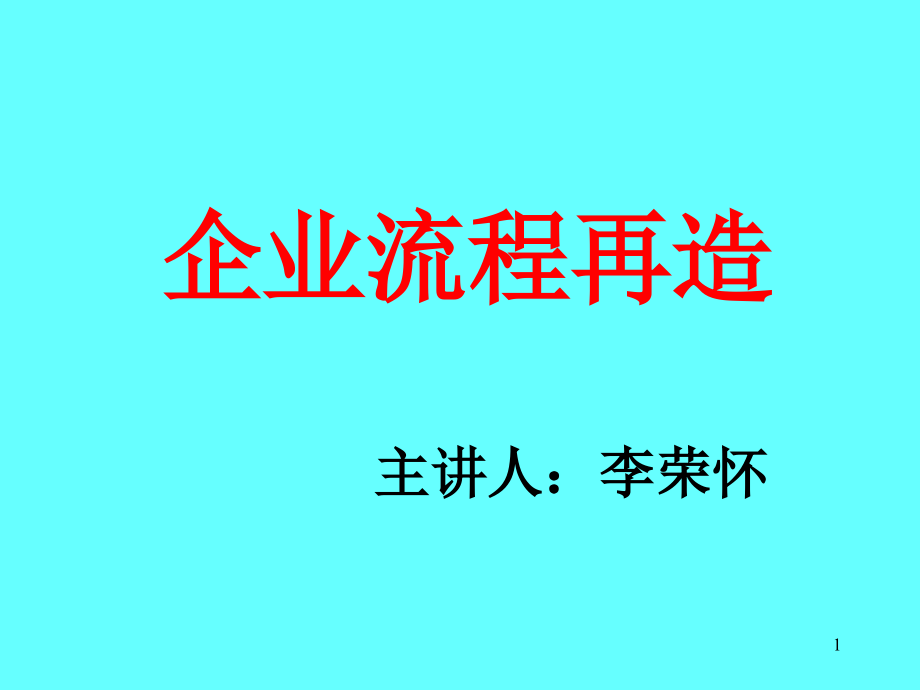 企业流程再造分析_第1页