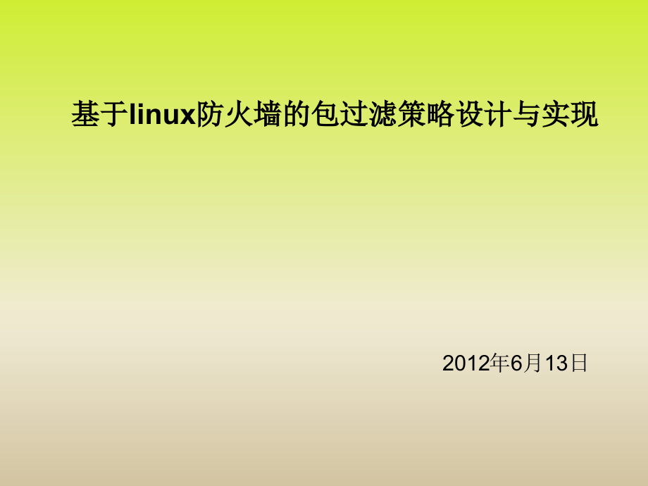 基于linux内核netfilter模块的防火墙毕业答辩_第1页