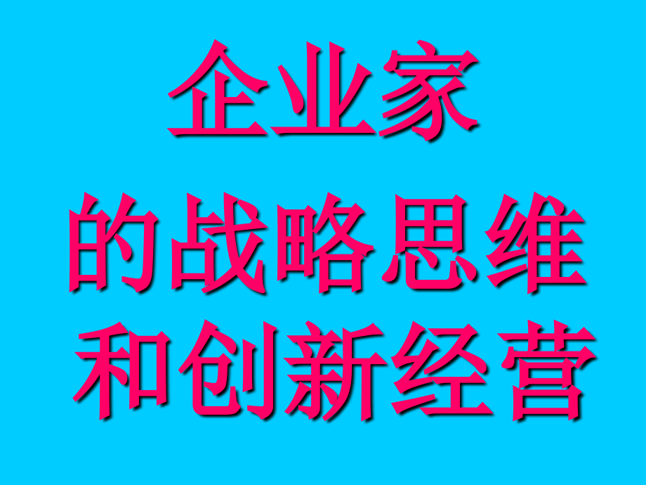 企业管理者的战略思维和创新经营_第1页