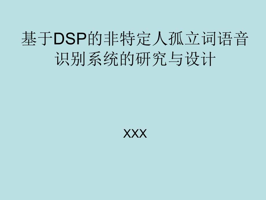 基于DSP的非特定人孤立词语音识别系统的研究和设计_第1页