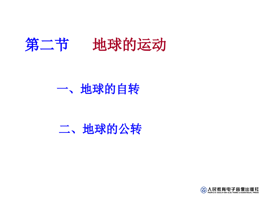 七上地理第一章第二节地球的运动_第1页