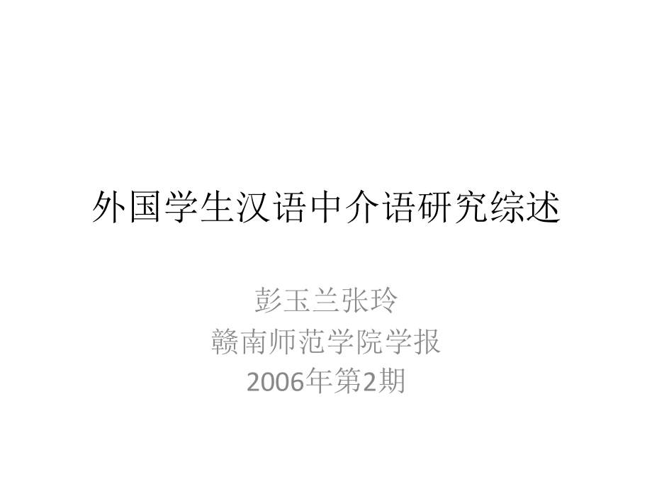 外国学生学汉语中介语研究综述_第1页